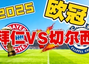 一场1-0！让曼联进前5，欧冠近在咫尺：和切尔西的简单介绍